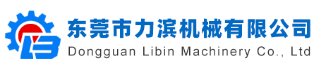 东莞市力滨机械有限公司